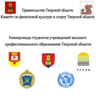 Универсиада студентов вузов (Тверская область) Универсиада студентов вузов (Тверская область)
